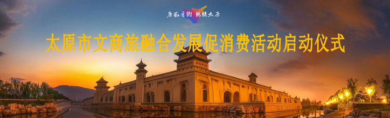 城運公司助力太原市文商旅融合發(fā)展 促消費活動，激活城市消費新動能